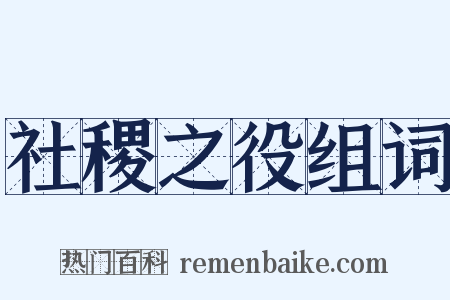 社稷之役组词是什么意思的图片
